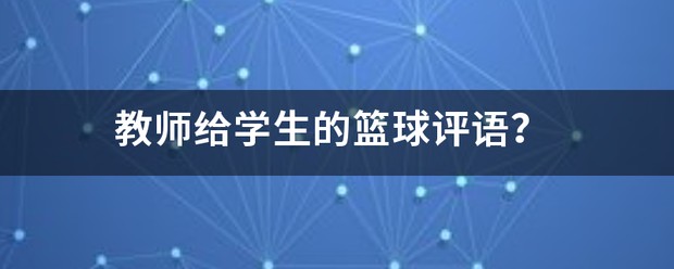 为什么篮球训练中需要遵守规矩_1